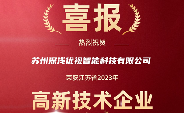 喜報(bào)！深淺優(yōu)視榮獲2023年江蘇省高新技術(shù)企業(yè)